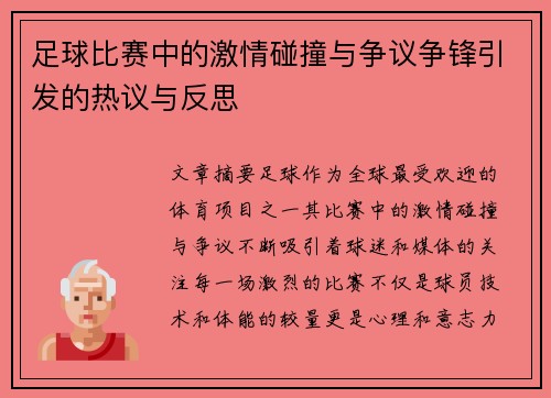 足球比赛中的激情碰撞与争议争锋引发的热议与反思