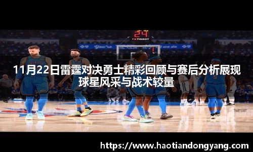 11月22日雷霆对决勇士精彩回顾与赛后分析展现球星风采与战术较量