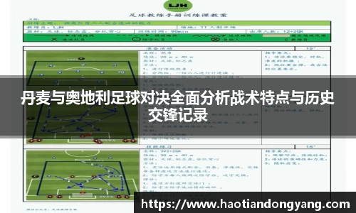 333体育丹麦与奥地利足球对决全面分析战术特点与历史交锋记录