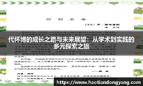 333体育代怀博的成长之路与未来展望：从学术到实践的多元探索之旅