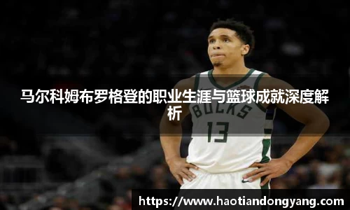 333体育马尔科姆布罗格登的职业生涯与篮球成就深度解析