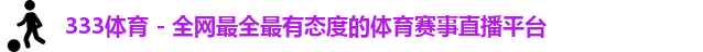 333体育